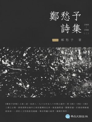 cover image of 鄭愁予詩集II：1969~1986